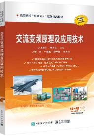 交流变频原理及应用技术