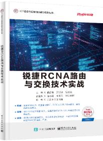 锐捷RCNA路由与交换技术实战