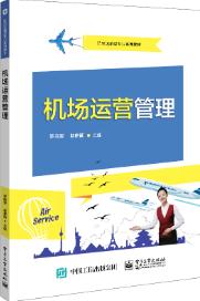 机场运营管理