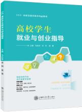 高校学生就业与创业指导（双色）（含微课）