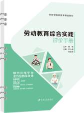 劳动教育综合实践评价手册（双色）（含微课）（活页式）