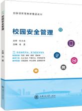 校园安全管理（双色）（含微课）