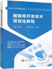 数据库开发技术项目化教程[MySQL 8.0+Navicat 16.0]（双色）（含微课）