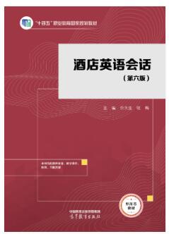 酒店英语会话(第六版)
