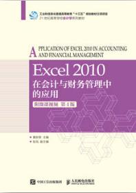 Excel 2010在会计与财务管理中的应用（附微课视频 第4版）