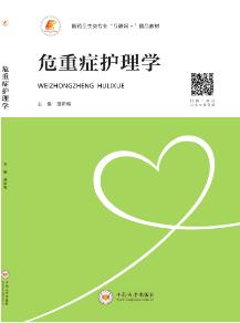 危重症护理学