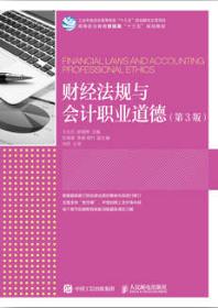 财经法规与会计职业道德（第3版）