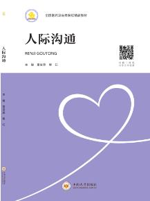 人际沟通