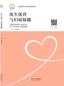 优生优育与妇幼保健