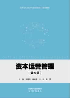 资本运营管理(第4版)