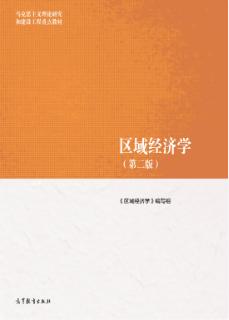 区域经济学(第2版)