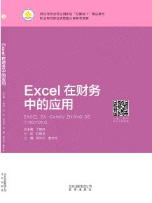 Excel在财务中的应用