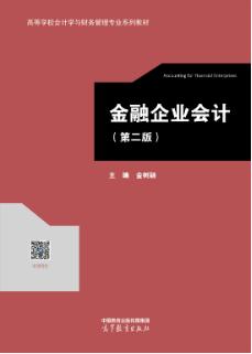 金融企业会计（第二版）