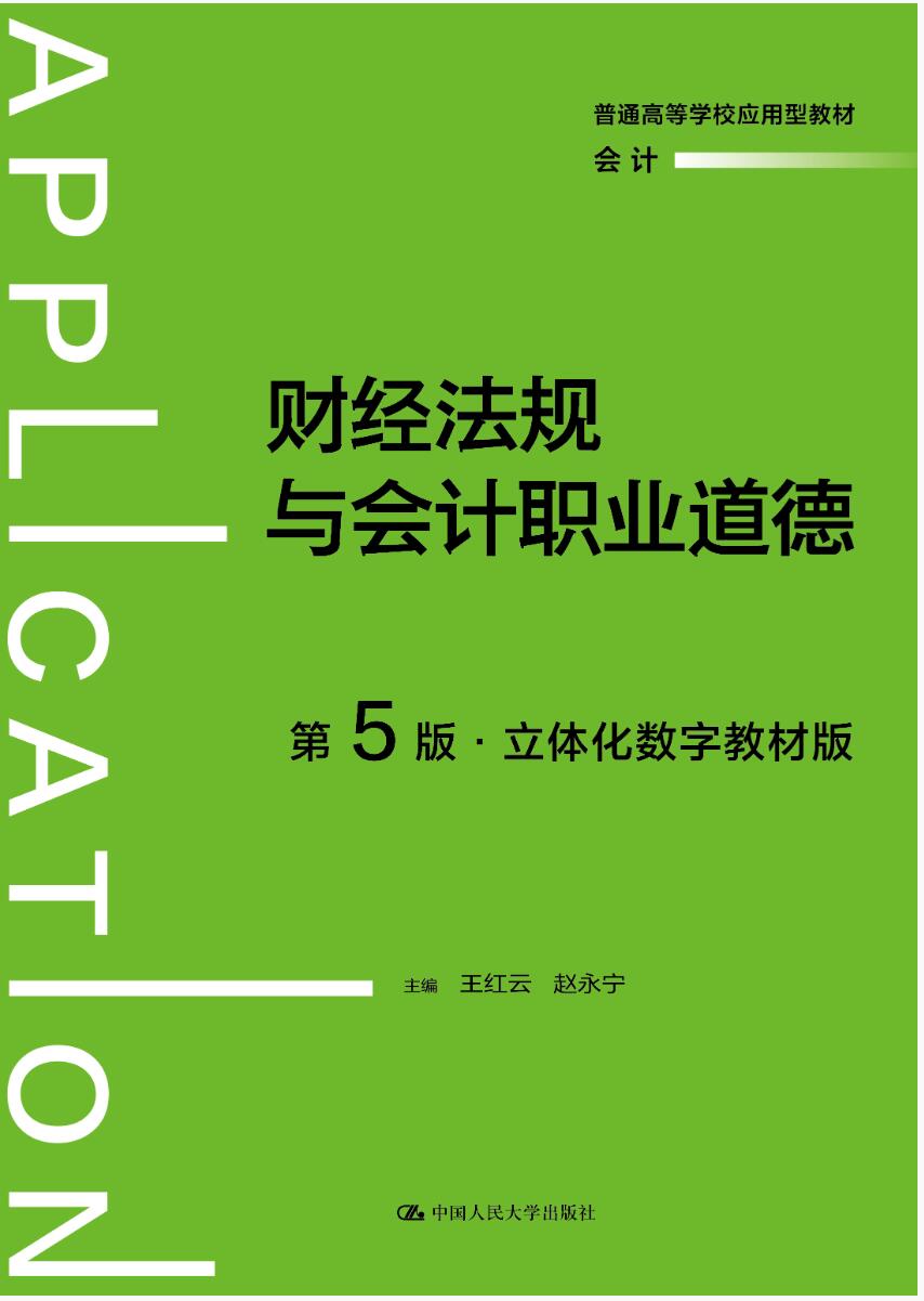 财经法规与会计职业道德（第5版·立体化数字教材版）