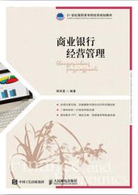 商业银行经营管理