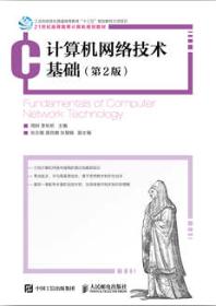 计算机网络技术基础（第2版）