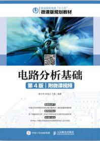 电路分析基础（第4版）（附微课视频）