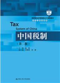 中国税制（第二版）