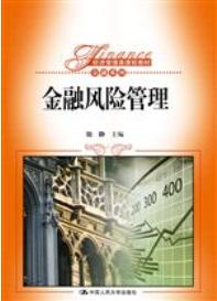 金融风险管理