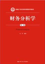 财务分析学（第三版）