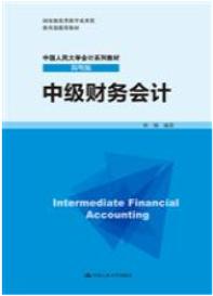 中级财务会计