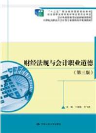 财经法规与会计职业道德（第三版）