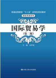 国际贸易学（第二版）