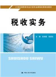 税收实务