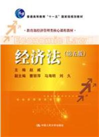 经济法（第五版）