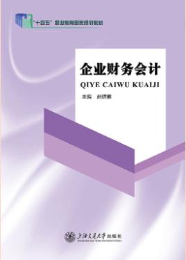 企业财务会计（双色）