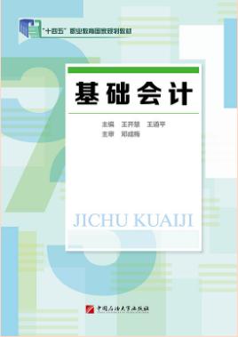 基础会计学（双色）