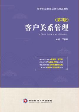 客户关系管理（第2版）（双色）