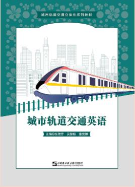 城市轨道交通英语