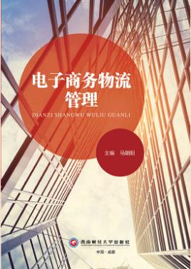 电子商务物流管理（双色）