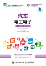 汽车电工电子（第3版）（附微课视频）