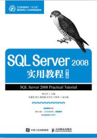 SQL Server 2008实用教程（第3版）