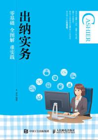 出纳实务：零基础 全图解 重实践