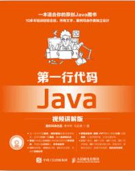 第一行代码 Java（视频讲解版）