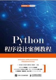 Python程序设计案例教程