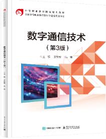 数字通信技术(第3版)