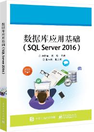 数据库应用基础（SQL Server 2016）