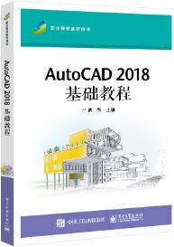 AutoCAD2018基础教程