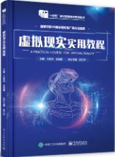 虚拟现实实用教程