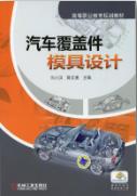 汽车覆盖件模具设计