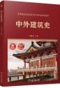 中外建筑史