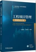 工程项目管理（含BIM应用）