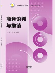 商务谈判与推销