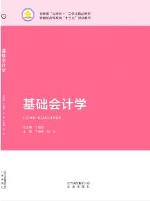 基础会计学