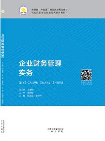企业财务管理实务