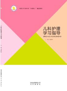 儿科护理学习指导